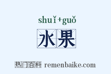 水果是什么意思的图片